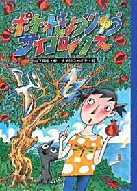 ポケットきょうりゅう サイコロンクス (どうわのとびらシリ-ズ) (單行本)