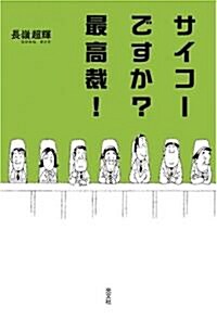 サイコ-ですか?最高裁! (單行本(ソフトカバ-))