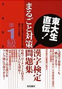 東大生直傳!漢字檢定準1級まるごと對策問題集〈2009年版〉 (單行本)