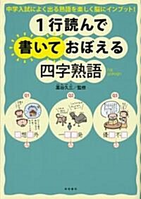 1行讀んで書いておぼえる四字熟語―中學入試によく出る熟語を樂しく腦にインプット! (單行本)