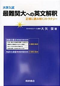 大學入試 最難關大への英文解釋―正確に讀み解くストラテジ- (單行本)