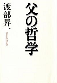 父の哲學 (單行本)