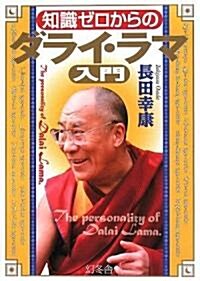 知識ゼロからのダライ·ラマ入門 (幻冬舍の實用書 芽がでるシリ-ズ) (單行本)