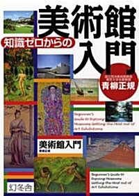 知識ゼロからの美術館入門 (單行本)