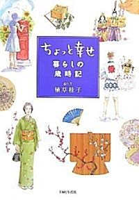 ちょっと幸せ―暮らしの歲時記 (單行本)