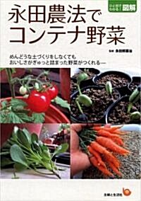 永田農法でコンテナ野菜 (ひと目でわかる!圖解) (單行本)