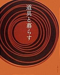 道具と暮らす (單行本)