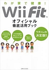 わが家で健康!Wii Fitオフィシャル徹底活用ブック (單行本)