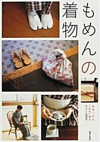 もめんの着物―着物1年生、2年生に贈るやさしい着物本 (別冊美しい部屋) (大型本)