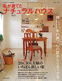 私が建てたナチュラルハウス―體にいい木の家で心の底からリラックス その後の住み心地もわかります (別冊美しい部屋) (大型本)