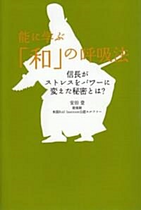 能に學ぶ「和」の呼吸法 (單行本(ソフトカバ-))