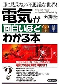 電氣が面白いほどわかる本―目に見えない不思議な世界! (單行本)