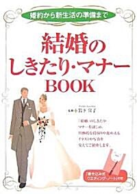 結婚のしきたり·マナ-BOOK―婚約から新生活の準備まで (單行本)