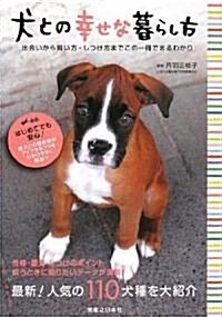 犬との幸せな暮らし方 (單行本(ソフトカバ-))