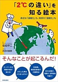 「2℃の違い」を知る繪本 (單行本(ソフトカバ-))