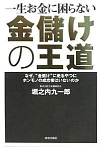 一生お金に困らない 金儲けの王道 (單行本(ソフトカバ-))