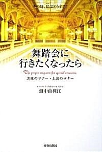 舞踏會に行きたくなったら (單行本(ソフトカバ-))