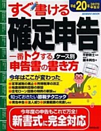 すぐ書ける確定申告 平成20年3月17日申告分 (SEIBIDO MOOK) (ムック)