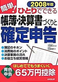 簡單!ひとりでできる帳簿·決算書づくりと確定申告 2008年 (2008) (單行本)