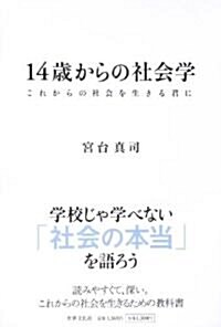 14歲からの社會學 ―これからの社會を生きる君に (單行本(ソフトカバ-))