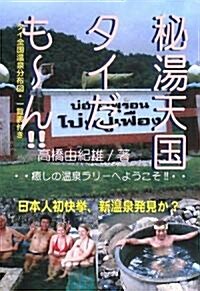 秘湯天國タイだも-ん!!―瘉しの溫泉ラリ-へようこそ タイ全國溫泉分布圖、一覽表付き (タイだも-んシリ-ズ) (單行本)