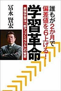 [중고] 學習革命―誰もが2か月で偏差値を6上げる!最强學習法「卽アップミラクル」の秘密 (單行本)