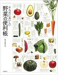 からだにおいしい 野菜の便利帳 (B5變, 單行本(ソフトカバ-))