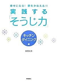 幸せになる!夢をかなえる!!實踐する「そうじ力」 キッチン· (單行本)