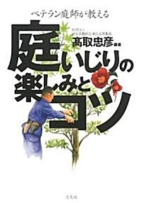 庭いじりの樂しみとコツ―ベテラン庭師が敎える (單行本)
