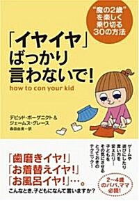 「イヤイヤ」ばっかり言わないで!―“魔の2歲”を樂しく乘り切る30の方法 (單行本)