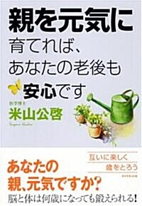 親を元氣に育てれば、あなたの老後も安心です (單行本)