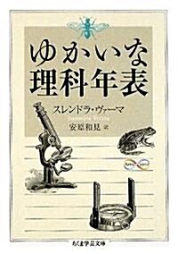 ゆかいな理科年表 (ちくま學藝文庫) (文庫)