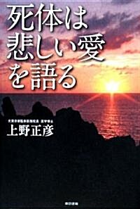 死體は悲しい愛を語る (ハ-ドカバ-)