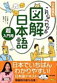 これならわかる圖解日本語 (單行本)