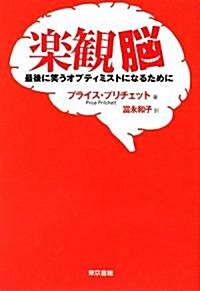 樂觀腦 最後に笑うオプティミストになるために (單行本)