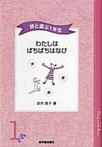 詩と遊ぶ1年生 わたしはぱちぱちはなび (單行本)