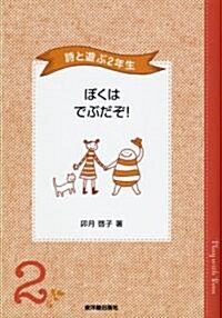 詩と遊ぶ2年生 ぼくはでぶだぞ! (單行本)