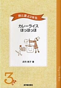 詩と遊ぶ3年生 カレ-ライスほっほっほ (單行本)