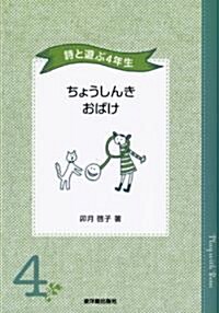 詩と遊ぶ4年生 ちょうしんきおばけ (單行本)