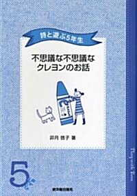 詩と遊ぶ5年生 不思議な不思議なクレヨンのお話 (單行本)