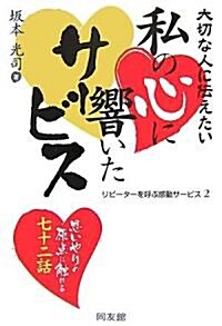 大切な人に傳えたい 私の心に響いたサ-ビス―リピ-タ-を呼ぶ感動サ-ビス〈2〉 (單行本)