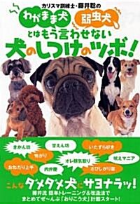 やんちゃ犬、わがまま犬、弱蟲犬を徹底改造! (單行本(ソフトカバ-))