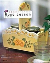 [중고] 石田和美のト-ルペイント Rose Lesson (大型本)