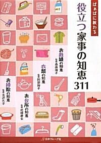 役立つ家事の知惠311―ばぁばに敎わる (單行本)