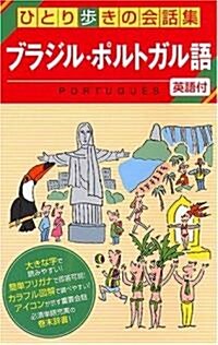 ブラジル·ポルトガル語 (ひとり步きの會話集) (單行本)