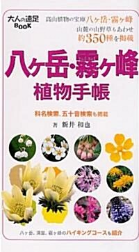 八ヶ嶽·霧ヶ峯 植物手帳 (大人の遠足BOOK) (單行本)