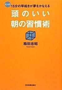 たった15分の早起きが夢をかなえる 頭のいい朝の習慣術 (單行本(ソフトカバ-))