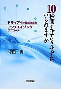 10秒間まばたきせずにいられますか―ドライアイの最新治療とアンチエイジングアプロ-チ (單行本)