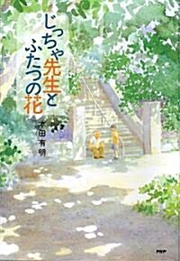 [중고] じっちゃ先生とふたつの花 (ハ-ドカバ-)