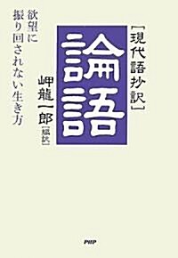 「現代語抄譯」論語―欲望に振り回されない生き方 (單行本)